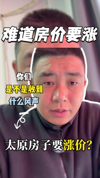 你们是不是最近收到什么风声?难道太原的房子要涨价了?#太原房产 #说真话 #太原房价 #买房知识 #行业大揭秘