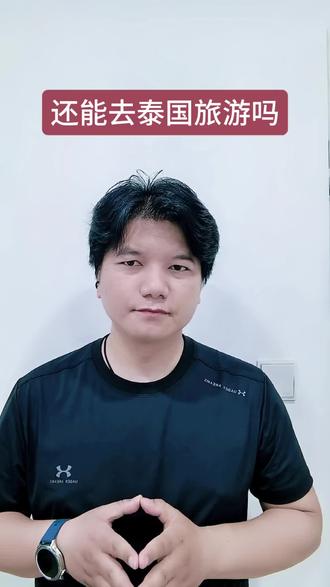 还能去泰国旅游吗 #泰国 #旅游 @抖音小助手