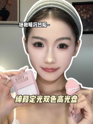 一盘搞定面部提亮暗沉底妆,显气色又自然提升妆容质感#高光 #提亮 #面部凹陷 #缔葭高光