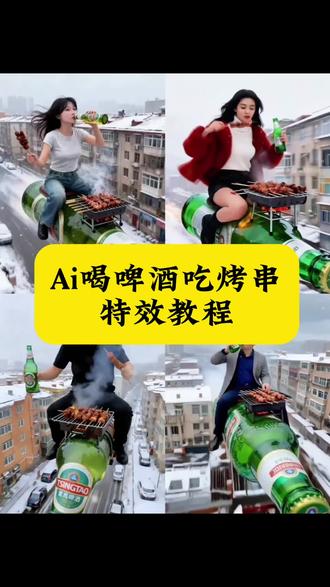 骑酒瓶撸串喝酒的特效教程#ai喝啤酒吃烤串 #ai喝啤酒吃烤串特效教程 烤羊肉串和啤酒图片 #喝酒撸串特效
#ai喝啤酒吃烤串教程 #即梦ai 撸串的视频配乐 喝酒特效模板 ai生成喝酒图片 啤酒加烧烤 啤酒烧烤 烧烤啤酒烧烤配啤酒视频 骑酒瓶,骑酒瓶特效,骑酒瓶吃烤串,骑酒瓶游天下,骑酒瓶喝酒,骑在酒瓶上 喝啤酒吃烤串,喝啤酒吃烤串ai教程,喝啤酒吃烤串ai,喝啤酒吃烤串特效教程,喝啤酒吃烤串ai指令,喝啤酒吃烤串视频,喝啤酒吃烤串特效,喝啤酒吃烤串ai特效,喝啤酒吃烤串ai视频制作,喝啤酒吃烤串特效,喝啤酒吃烧烤特效,喝啤酒吃烧烤ai特效,喝啤酒吃烤串,喝啤酒特效视频最近挺火的,喝啤酒的ai特效,喝啤酒吃烤串动态特效视频教程,ai喝啤酒吃烤串教程,Ai喝啤酒吃烤串特效,ai喝啤酒吃烤串p图指令,ai喝啤酒吃烤串
照片咋生成,ai喝啤酒吃烤串生成指令,ai喝啤酒吃烤串特效生成指令,ai喝啤酒吃烤串视频咋生成,ai喝啤酒吃烤串特效咋弄,ai喝啤酒吃烤串特效拍同款,a
啤酒吃烤串特效推荐,ai喝啤酒吃烤串特效教程最大的帝王蟹,ai喝啤酒吃烤串特效制作方法,ai喝啤酒吃烤串特效在哪找,ai喝啤酒吃烤串特效模板,ai骑啤酒车
特效,ai喝啤酒吃烧烤的视频,ai喝啤酒同款,ai喝酒自动生成神器,喝酒撸串,喝酒撸串特效,喝酒撸串视频,喝酒撸串搞笑视频,喝酒撸串图片,喝酒撸串烧烤,喝酒撸串视频最近挺火的,喝酒撸串ai,喝酒撸串
ai特效教程,喝酒撸串搞笑,喝酒撸串烧烤,