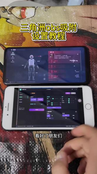 《稳稳定定》三角洲obs吸附设置教程
#obs#obs吸附#三角洲辅助#三角洲obs