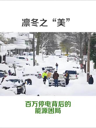 凛冬之“美”:百万停电背后的能源困局#国际热点新闻