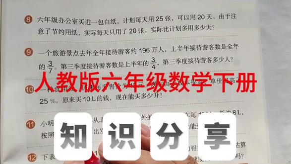 六下数学解决问题 人教版六年级数学下册,数学书第79页第8、9题。#六年级数学#数学#数学思维 #小学数学#解决问题@抖音小助手 @抖音作者助手
