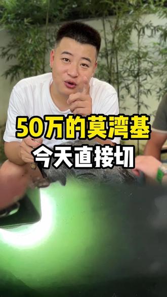 50万的莫湾基今天直接切 #翡翠 #翡翠原石