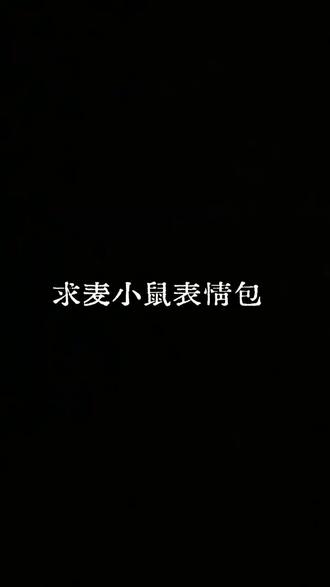 啊啊啊,想要小鼠的表情包