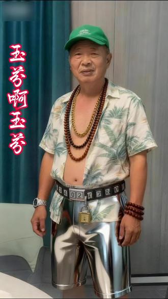 #网红歌曲:玉芬啊玉芬