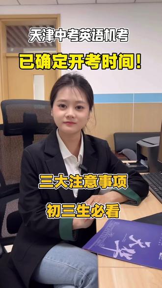 2026年天津中考英语听力机考倒计时!📅考试时间:5.23日 ⏰:每场30分钟 分批入场 预祝所有同学听力满分 为中考开个好头💯#成功上岸 #天津中考