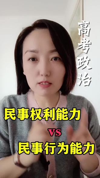 高考政治 法律 什么是民事权利能力与行为能力?#高考政治 #天津高考政治