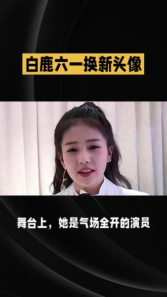 童心未泯!#白鹿特意换头像过六一,满满的少女心太可爱了