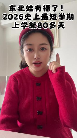 2026春季学期也太短暂了!开学没几天就放假,娃开心、家长纠结、老师不容易,全网宝妈都共鸣了~#2026史上最短学期 #东北宝妈 #家长共鸣 #小学生日常