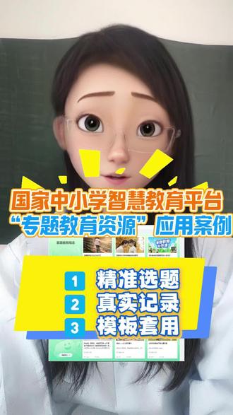 🔥 3步速成!国家中小学智慧教育平台专题教育资源案例这样写
1️⃣ 精准选题:盯紧“德育/家庭教育/民族教育”3大热点!用平台资源(附链接👇)设计 “主题班会+家校联动” 活动,数据效果立马翻倍!
2️⃣ 真实记录:手机随手拍 “学生变化+家长反馈” 视频,搭配平台课程截图,案例立马鲜活!
3️⃣ 模板套用:直接抄作业!“痛点分析→资源应用→成果对比” 三段式结构,3000字轻松拿捏!
✨ 【隐藏福利!】
✅ 附 “案例范文+申报表” 资料包(评论区扣【案例】私发)
✅ 优秀案例可获 专家1V1指导+期刊发表 ,评职称直接加分!
🚀 行动指南:
登录 国家中小学智慧教育平台
点击【专题资源】→ 选“德育/家庭/消防”板块→ 下载课件+活动方案
结合日常教学,记录 “1个创新点+3组数据对比” ,立马出圈!
#国家中小学智慧教育平台案例#国家中小学智慧教育平台专题教育资源案例#专题教育资源案例#国家中小学智慧教育平台