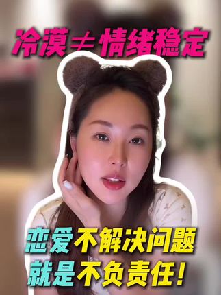 情绪稳定不是冷漠,而是有办法让你们的局面稳定#李洋洋 #情感 #恋爱 #情绪稳定 @鄙人李洋洋😈