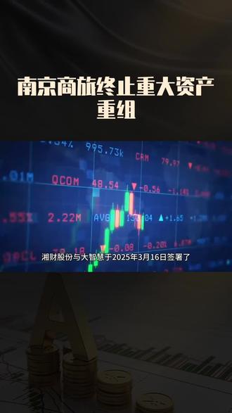 南京商旅这只“牛股”为何突然宣布终止重大资产重组?背后原因令人关注。#张家界旅行推荐官 #伊贝诗积分换现金 #衡百国际爱步