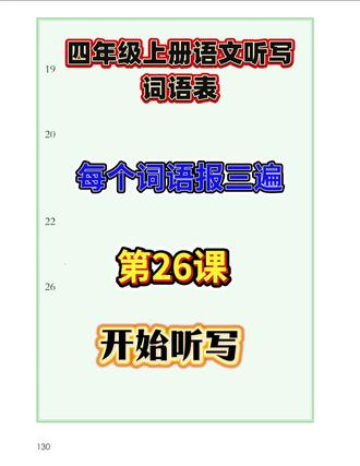 #热门 四年级上册语文词语表听写第26课#解放家长#自主听写#每天学习一点点 每天#每日分享