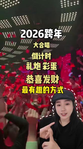 2026跨年不要在呆在家里啦!!四种跨年方式!#上热搜 #内容太过真实 #热点 #跨年 #泊头