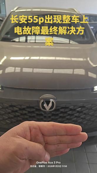 长安55p出现整车上电故障可以到就近4s店内升级解决问题