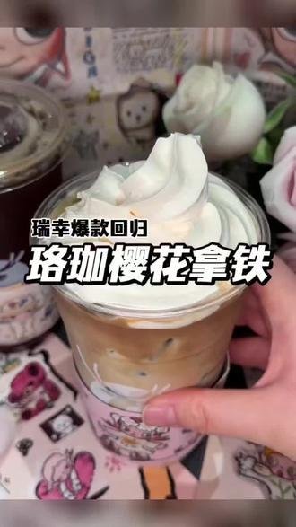 瑞幸坠伟大的一杯回归了!!!!!!!!瑞幸春日樱花系列回归啦!!樱花粉太惊艳了!!#瑞幸#瑞幸咖啡#咖啡#珞珈樱花拿铁 #咖啡