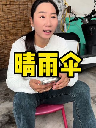这雨伞真的好使#我的乡村生活 #好物推荐🔥 #强烈推荐 #晴雨两用伞
