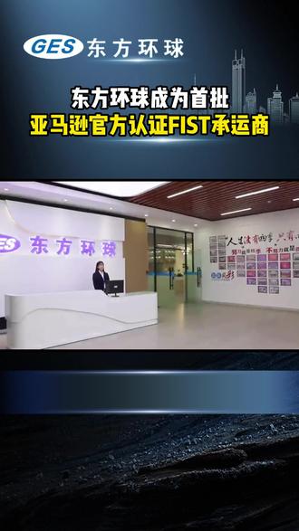 东方环球成为首批亚马逊官方认证FIST承运尚#国际物流 #国际贸易 #进出口贸易 #最新消息 #跨境电商