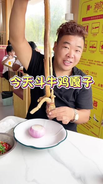 还是牛鸡嘎子斗喽过瘾#享受美味 #热门 #地方特色美食