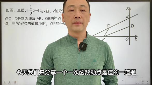 八下数学,八年级数学下册,初二数学下册,一次函数与将军饮马,动点最值。#这也能开播 #直播里的她 #数学思维 #初中数学 #每天学习一点点