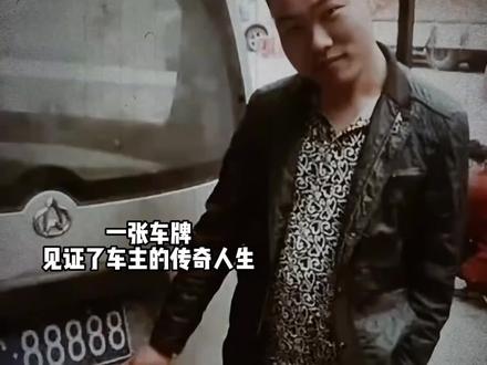 一张车牌见证了车主的传奇人生#车牌靓号