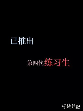2026.2.20《星期五练习生》 🎬杀青 大逃杀要开始了吗?我还没准备好呢@TF家族 @困屎我啦. #TF家族四代#时代峰峻四代练习生