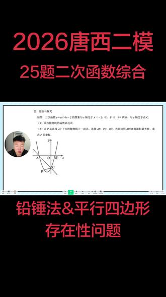 2026唐西二模函数压轴 #中考数学压轴题解题思路 #创作者中心 #创作灵感