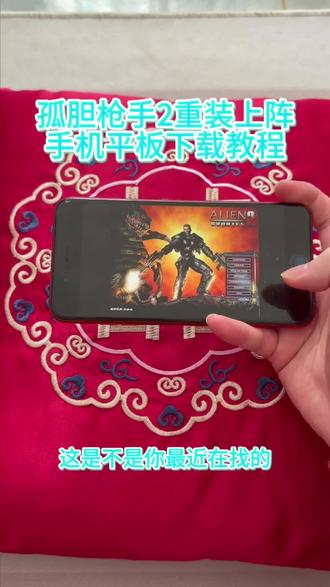 《回家大全》孤胆枪手2重装上阵手机平板下载教程#孤胆枪手2 #孤胆枪手2下载 #孤胆枪手2重装上阵 #孤胆枪手2重装上阵手游版 #孤胆枪手2手游