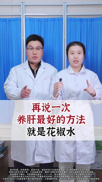 再说一次,养肝最好的方法就是花椒水
#养肝 #花椒 #中医养生 #抖出健康知识宝藏 #我的年度健康盘点
