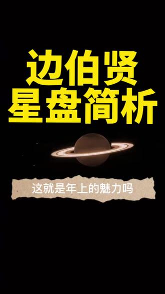 不再依赖哥哥算长大吗?男妈妈级别!#星盘讲解 #占星笔记 #星座#边伯贤 #星座