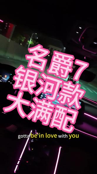 名爵7银河款主动式氛围灯#名爵7 #名爵7氛围灯#MG7#名爵#MG创作者星辰计划