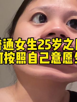“无人兜底,普通女生如何最大程度过好一生” #普通女生#工作焦虑 #职场那些事 #觉晓法硕 #法硕