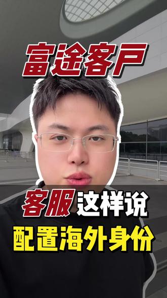 富途牛牛客服竟这样回答客户… #富途牛牛 #老虎证券 #香港开户 #港卡办理