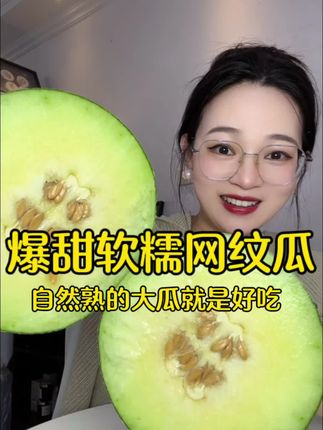 自然成熟的冰激凌网纹蜜瓜简直是爆甜!新鲜软糯又多汁!还是大瓜更好吃!#网纹瓜 #新鲜应季水果 #软糯香甜