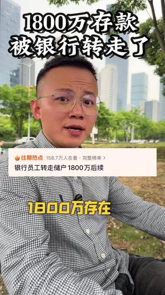 1800万存银行被转走了,银行能让储户等吗?#储户1800万存款被银行员工转走