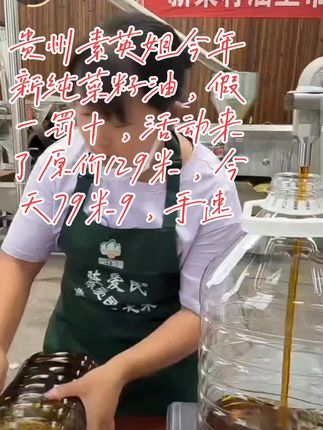 贵州素英姐农家熟榨纯菜籽油,粉丝都等了好久了吧,原价129米,今日开播活动79米9,收到是同样品质的纯菜籽油,9斤2两的大桶装,太划算了手速