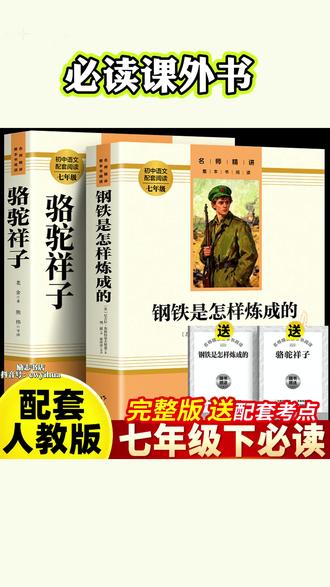【七年级下册】课外书必读 骆驼祥子和钢铁是怎样炼成的正版人教版#七年级下册语文 #七年级下册必读名著 #骆驼祥子 #钢铁是怎样炼成的 #名著解读