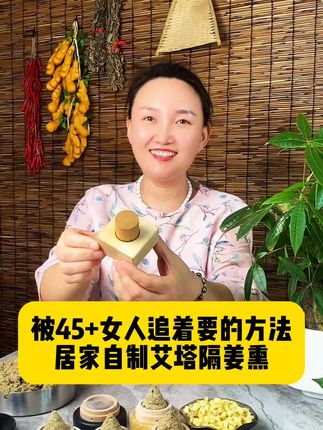 #艾灸#隔姜灸#灸出好元气提升自护力 #使用一次你就喜欢上它 #盖姐