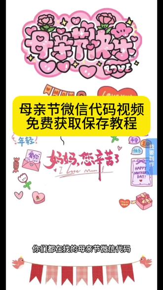 你要的母亲节微信代码可复制获取教程入口 母亲
节微信代码 母亲节微信代码可复制保存 母亲节代
码创意视频#母亲节#母亲节代码母亲节代码微信
母亲节代码教程#剪映 #母亲节信封#给妈妈的一封信
母亲节送自己一段祝福