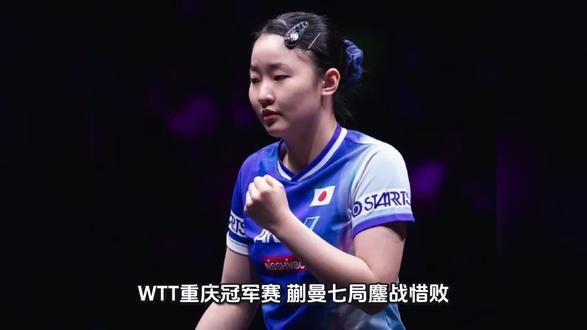 WTT重庆冠军赛:蒯曼七局鏖战惜败张本美和 收获女单亚军
3月15日,2026年WTT重庆冠军赛迎来了备受瞩目的女单决赛压轴大戏。在这场中日新生代顶尖选手的强强对话中,中国选手蒯曼与日本名将张本美和上演了一场跌宕起伏的七局大战。最终,经过长达七局的激烈角逐,蒯曼以3-4的比分惜败对手,获得了本届赛事的女单亚军,张本美和则成功问鼎。
这场决赛不仅是技术的较量,更是心理与体能的双重考验。比赛伊始,张本美和进入状态较快,在首局比赛中凭借更具侵略性的进攻以11-6先下一城。不甘示弱的蒯曼在第二局迅速调整状态,加强了对落点的控制,以11-9扳回一局。随后的比赛中,双方陷入了胶着的拉锯战,第三局蒯曼势头正盛,以11-7再下一城实现反超。然而张本美和展现出了极强的韧性,在第四局和第五局中加强了搏杀,分别以11-9和11-6取胜,将大比分改写为3-2并拿到赛点。背水一战的蒯曼在第六局顶住压力,以11-9惊险将比赛拖入决胜局。可惜在决胜局中,张本美和把握住了关键分,以11-5锁定胜局,蒯曼最终遗憾屈居亚军。
尽管未能夺冠,但蒯曼在本届赛事中的晋级之路含金量颇高,展现了国乒新生代的强劲实力。首轮比赛,她直落三局以3-0横扫罗马尼亚老将萨马拉,展现了良好的竞技状态。次轮面对巴西选手高桥布鲁娜,蒯曼稳扎稳打,以3-1顺利过关。进入淘汰赛阶段,蒯曼迎来了真正的考验,她在四分之一决赛中与中国队主力孙颖莎狭路相逢,最终在这场内战中爆发,以4-2的比分爆冷击败强敌。随后的半决赛,蒯曼延续火热手感,以4-1的比分击败另一位名将王艺迪,强势挺进决赛。连续战胜队内核心球员,足以证明蒯曼在关键战中的成长。
对手张本美和的夺冠之路同样充满挑战。作为日本队的希望之星,她在首轮轮空后,次轮以3-0轻取赫尔西。四分之一决赛,张本美和遭遇中国新秀石洵瑶,经历了一番苦战后以4-2胜出。半决赛中,她以4-1击败队友大藤沙月,展现了在队内竞争中的优势,也为决赛的胜利奠定了信心基础。
本次WTT重庆冠军赛女单决赛的激烈程度,折射出当今世界乒坛女子项目竞争格局的变化。蒯曼虽然遗憾未能登顶,但在晋级过程中击败多位强手的表现值得肯定。这场七局大战不仅为球迷奉献了一场精彩的视觉盛宴,也为年轻选手积累了宝贵的大赛经验。