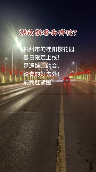 ✅ 樱花园信息:桂阳樱花园春日限定樱海上线!3万株樱花次第盛开,中国红早樱艳压枝头,香水樱暗香盈袖,二期红粉佳人娇柔绽放,红粉交织如坠梦幻!
#赏樱花 #汉服活动 #樱花园 #相约春天赏樱花 @DOU+上热门 @DOU+小助手