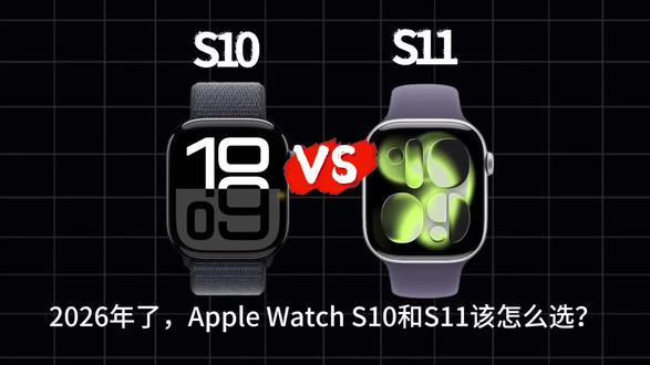 S11降到和S10差不多的价格了:相比Apple WatchS10,Apple WatchS11都有哪些升级点?该如何选择?#applewatchs11 #applewatchs10 #苹果手表