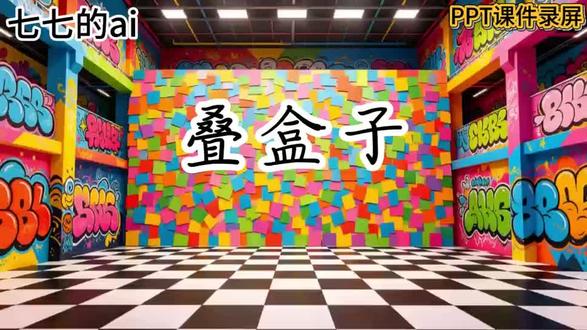 三下数学北师大版AI赋能公开课《叠盒子》 #优质公开课#数学课件ppt#AI融合课#微课制作#三年级数学