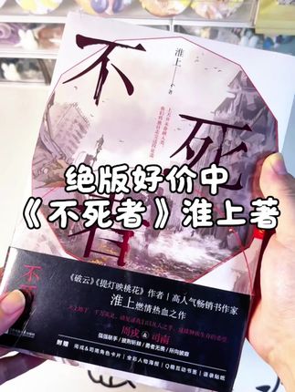 宝子们有福啦!淮上经典《不死者》绝版书清仓,仅16元一本。双强设定超燃,周戎与司南在末世并肩作战。双男主末世文爱好者别错过这波特价秒杀,手慢无,赶紧囤!, ,#不死者by淮上 #周戎司南 #双男主末世文 #特价秒杀