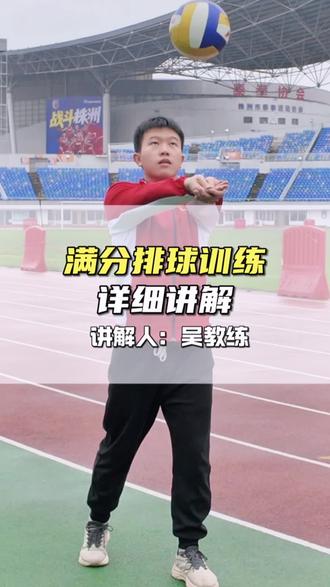 满分排球训练详细讲解#中考体育 #排球