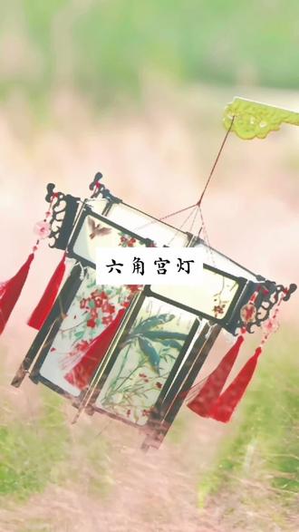 #元宵节 #六角宫灯 #中式美学 #古风灯笼 #非遗文化传承
手工|创意分享|国风六角宫灯
自制国风六角宫灯,春节拍照也太出片了!!!
超有氛围的手工古风六角宫灯教程来了,要准备的材料也比较简单,具体的都在视频里啦,快到元宵节了,刚好可以拿去拍美美的照片,元宵节也是春节年俗中最后一个重要节令,时间为每年农历正月十五。正月十五是一年中第一个月圆之夜,所以称正月十五为"元宵节",又称上元节、小正月、元夕、灯节。灯笼,又称灯彩,春节挂灯笼不仅增添节日热闹喜庆的气氛,更是我们人们对生活团圆幸福、国泰民安的美好祈愿~
六角宫灯映月华,元宵灯火暖天涯。愿这盏灯,照亮归途,温暖岁月,岁岁常欢愉,万事皆胜意❤️