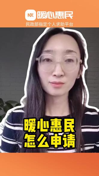 暖心惠民暖心筹到底怎么申请?#暖心惠民 #大病救助 #民生政策 #急难救助