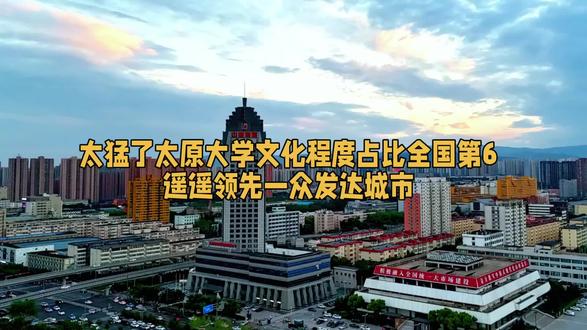 太猛了太原大学文化程度占比全国第6遥遥领先一众发达城市#太原 #山西 #山西大学 #文化程度 #人均教育