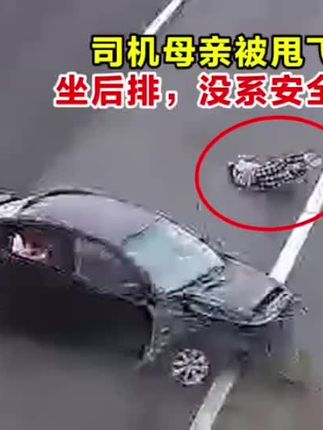 【司机母亲被甩飞!坐后排,没系安全带!】2025年9月12日,沪蓉高速湖北应城段。一辆黑色小车行驶时突发爆胎,随即失控撞上中央护栏,接着又被护栏反弹,继续向应急车道旋转漂移。在撞击和旋转中,该车后挡风玻璃彻底碎裂,后排一名乘员不幸被甩了出来,在路面上翻滚了20余米才停下。经查。被甩出的乘客是司机的母亲,不幸中的万幸,她仅头部、四肢等多处受伤,无致命伤。事后,司机对自己未叮嘱母亲系好安全带而感到深深自责。